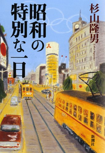 昭和の特別な一日 杉山 隆男