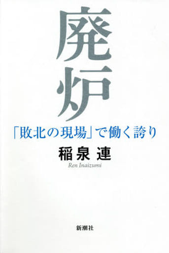 廃炉: 「敗北の現場」で働く誇り 稲泉 連
