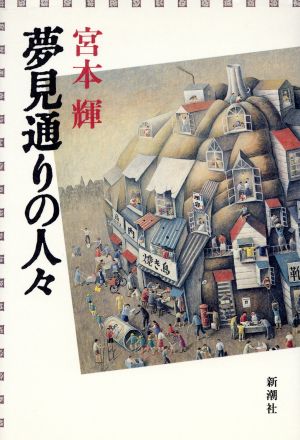 夢見通りの人々 [Mar 01， 1986] 宮本 輝
