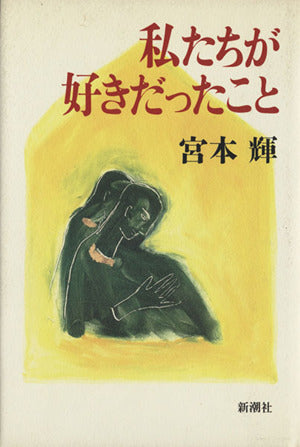 私たちが好きだったこと 宮本 輝