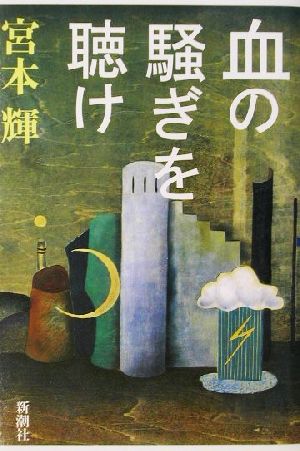 血の騒ぎを聴け [Dec 20， 2001] 宮本 輝