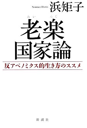 老楽国家論: 反アベノミクス的生き方のススメ 浜 矩子
