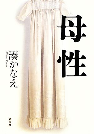 母性 [Oct 31， 2012] 湊 かなえ