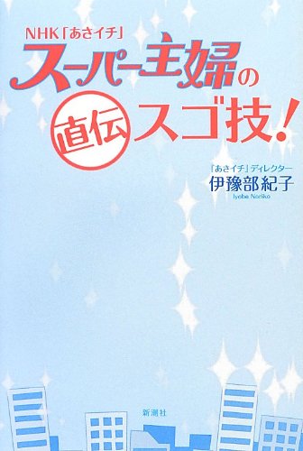 NHK「あさイチ」スーパー主婦の直伝スゴ技! [Dec 18， 2012] 紀子， 伊豫部