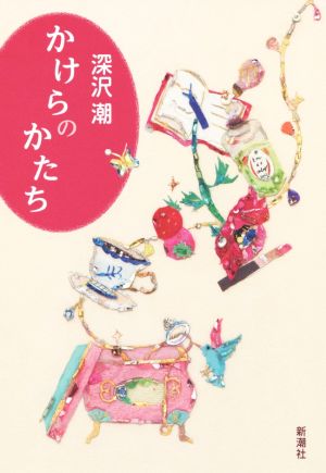 かけらのかたち 深沢 潮