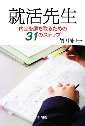 就活先生: 内定を勝ち取るための31のステップ [Mar 01， 2013] 竹中 紳一