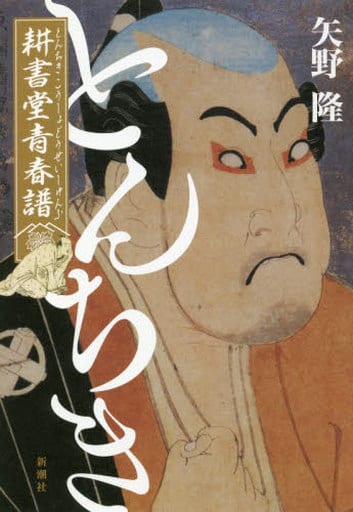 とんちき :耕書堂青春譜 矢野 隆