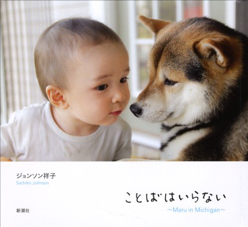 ことばはいらない Maru in Michigan [May 31， 2013] ジョンソン 祥子