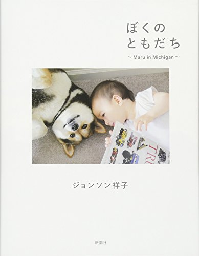 ぼくのともだち Maru in Michigan [Oct 31， 2013] ジョンソン 祥子