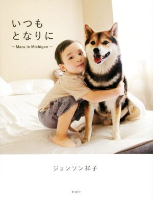 いつもとなりに ~Maru in Michigan~ [Oct 24， 2014] ジョンソン 祥子