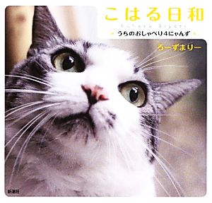 こはる日和: うちのおしゃべり4にゃんず ろーずまりー