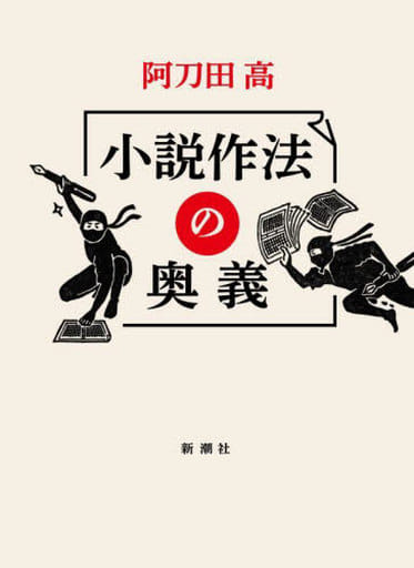 小説作法の奥義 [Dec 19， 2022] 阿刀田 高