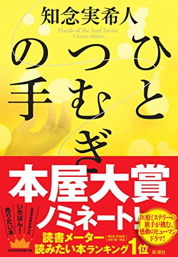 ひとつむぎの手 [Sep 21， 2018] 知念 実希人