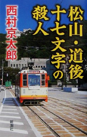 松山・道後十七文字の殺人 西村 京太郎