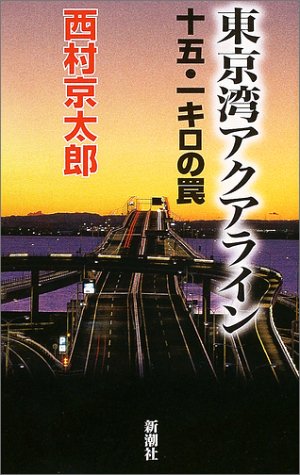 東京湾アクアライン十五・一キロの罠 [Mar 18， 2004] 西村 京太郎