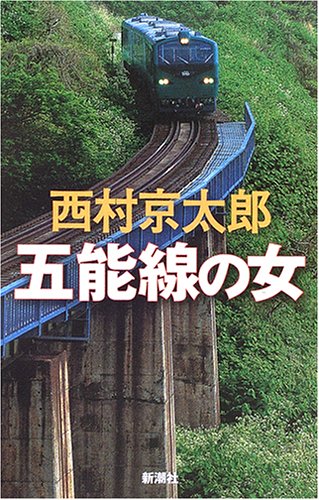 五能線の女 西村 京太郎