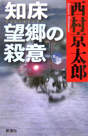 知床望郷の殺意 [Mar 01， 2007] 西村 京太郎