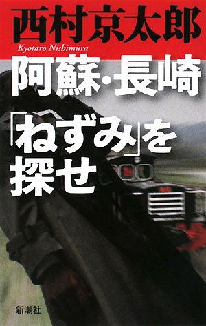 阿蘇・長崎「ねずみ」を探せ 西村 京太郎
