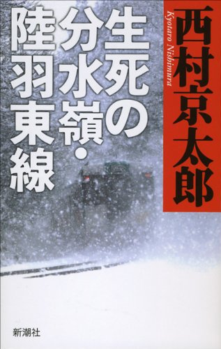 生死の分水嶺・陸羽東線 [Jan 22， 2014] 西村 京太郎