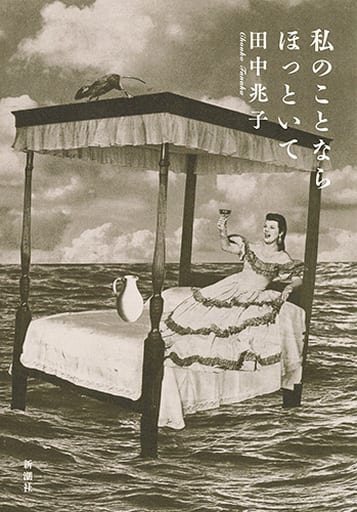 私のことならほっといて 田中 兆子