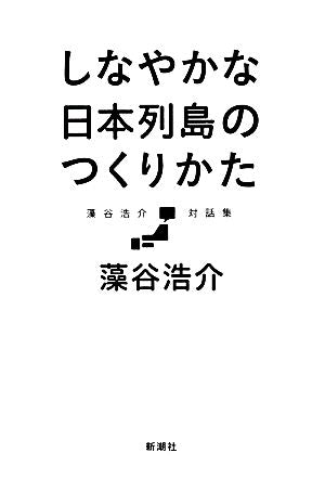 藻谷浩介対話集 しなやかな日本列島のつくりかた [Mar 18， 2014] 藻谷 浩介