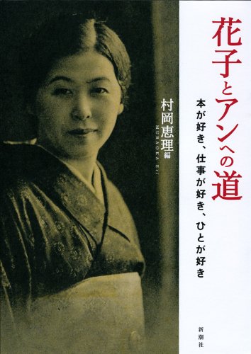 花子とアンへの道: 本が好き、仕事が好き、ひとが好き [Mar 27， 2014] 村岡 恵理