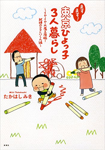 ますます! 東京ひよっ子3人暮らし: ~イヤイヤ大魔王降臨!試練の2さいくん編~ [May 22， 2015] たかはし みき