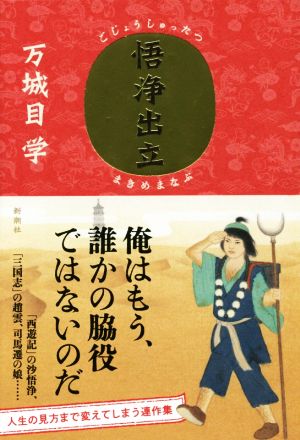 悟浄出立 万城目 学