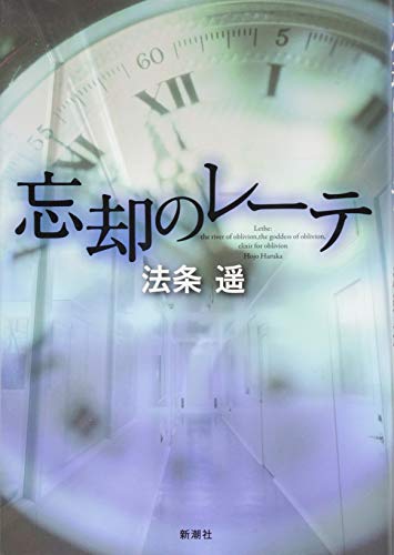 忘却のレーテ 法条 遥
