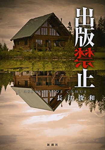出版禁止 [Aug 22， 2014] 長江 俊和