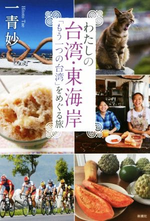 わたしの台湾・東海岸:「もう一つの台湾」をめぐる旅 一青 妙