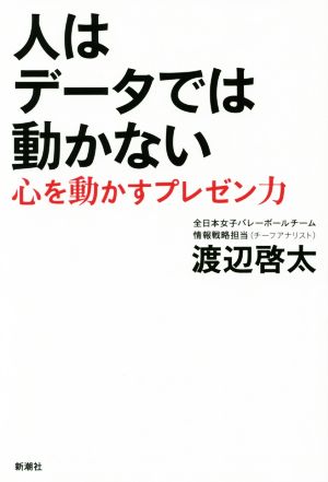 人はデータでは動かない: 心を動かすプレゼン力 渡辺 啓太