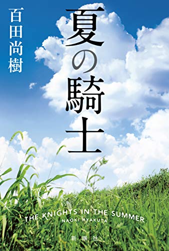 夏の騎士 [Jul 18， 2019] 百田 尚樹