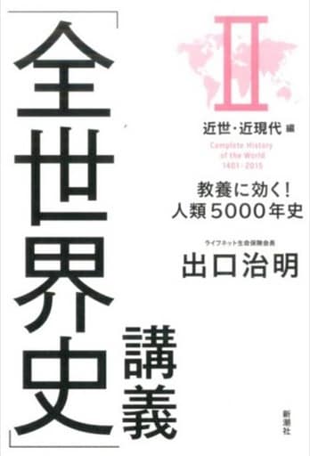 「全世界史」講義 II近世・近現代編:教養に効く! 人類5000年史 出口 治明