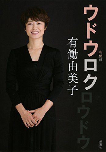 ウドウロク [Oct 30， 2014] 有働 由美子