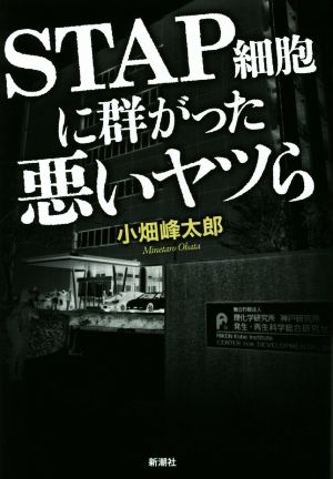 STAP細胞に群がった悪いヤツら [Nov 27， 2014] 峰太郎， 小畑