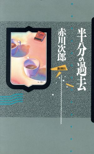 半分の過去 [Nov 01， 1989] 赤川 次郎