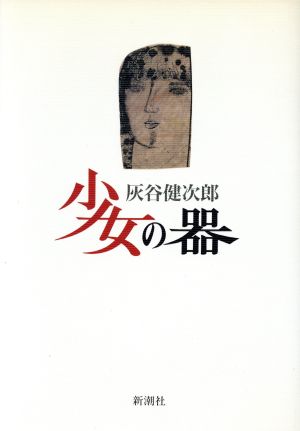 少女の器 [Mar 01， 1989] 灰谷 健次郎