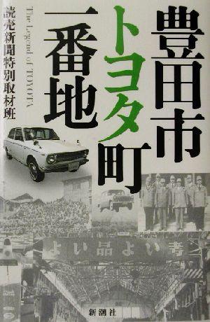 豊田市トヨタ町一番地 [Apr 17， 2003] 読売新聞特別取材班