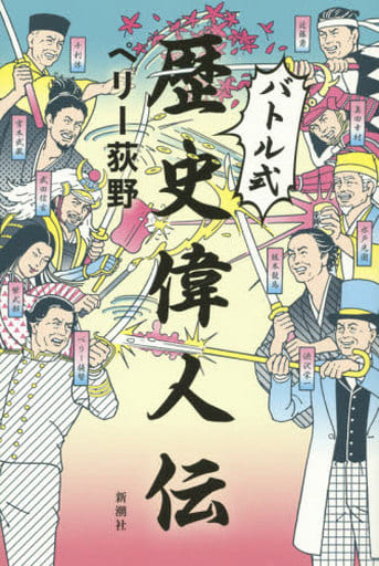 バトル式歴史偉人伝 ペリー 荻野