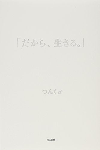 「だから、生きる。」 [Sep 10， 2015] つんく♂