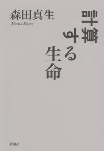 計算する生命 森田 真生