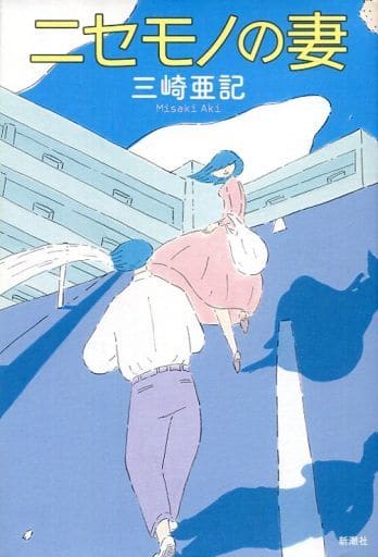 ニセモノの妻 三崎 亜記