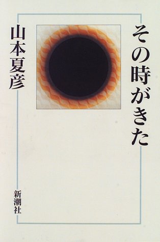 その時がきた [Jul 01， 1996] 山本 夏彦