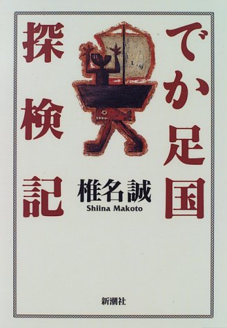 でか足国探検記 [Dec 01， 1995] 椎名 誠
