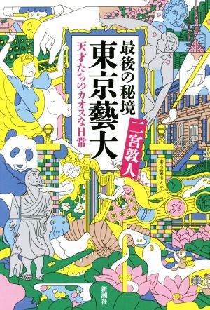 最後の秘境 東京藝大:天才たちのカオスな日常 [Sep 16， 2016] 二宮 敦人