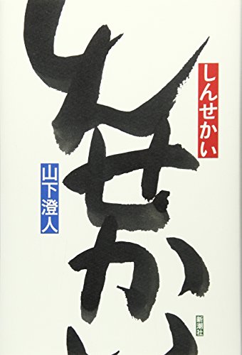 しんせかい [Oct 31， 2016] 山下 澄人