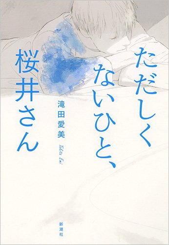 ただしくないひと、桜井さん 滝田 愛美
