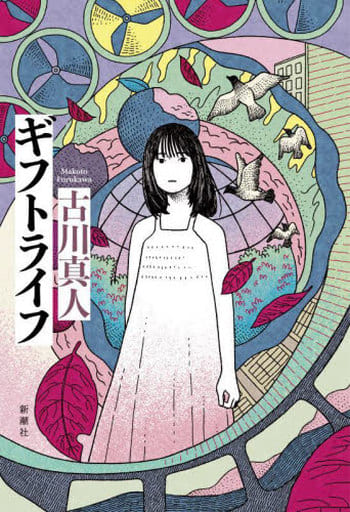 ギフトライフ 古川 真人