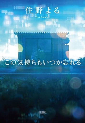この気持ちもいつか忘れる 住野 よる